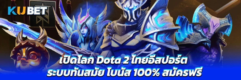 เปิดโลก Dota 2 ไทยอีสปอร์ต ระบบทันสมัย โบนัส 100% สมัครฟรี