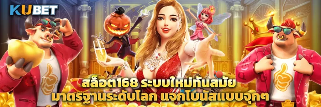 สล็อต168 ระบบใหม่ทันสมัย มาตรฐานระดับโลก แจกโบนัสแบบจุกๆ