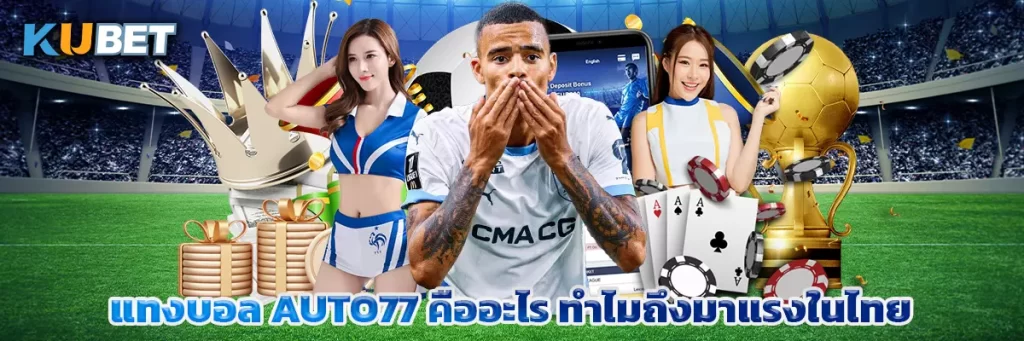 แทงบอล auto77 คืออะไร ทำไมถึงมาแรงในไทย