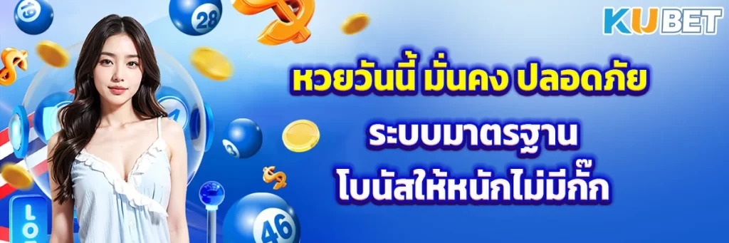 หวยวันนี้ มั่นคง ปลอดภัย ระบบมาตรฐาน โบนัสให้หนักไม่มีกั๊ก