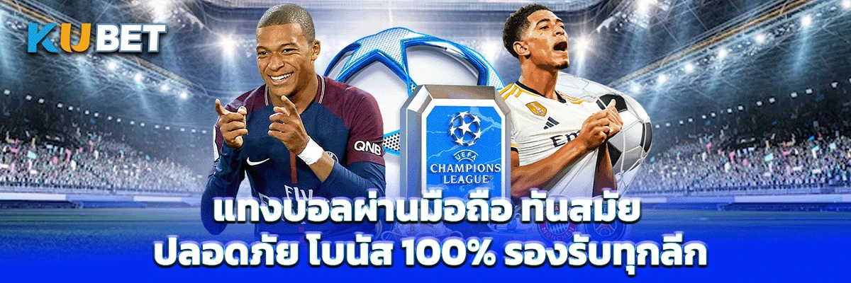 แทงบอลผ่านมือถือ ทันสมัย ปลอดภัย โบนัส 100% รองรับทุกลีก