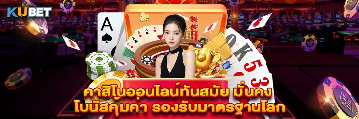 คาสิโนออนไลน์ทันสมัย มั่นคง โบนัสคุ้มค่า รองรับมาตรฐานโลก