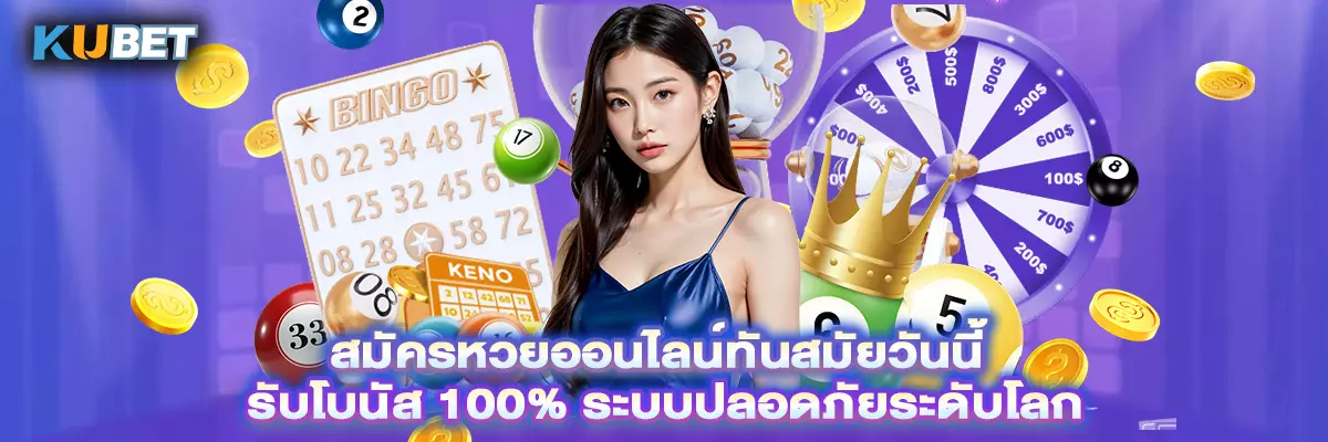 สมัครหวยออนไลน์ทันสมัยวันนี้ รับโบนัส 100% ระบบปลอดภัยระดับโลก