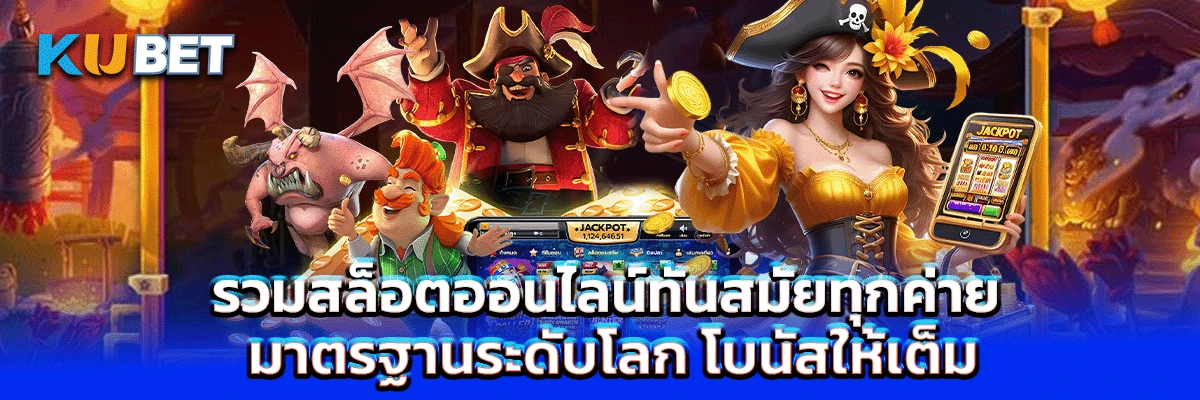 รวมสล็อตออนไลน์ทันสมัยทุกค่าย มาตรฐานระดับโลก โบนัสให้เต็ม